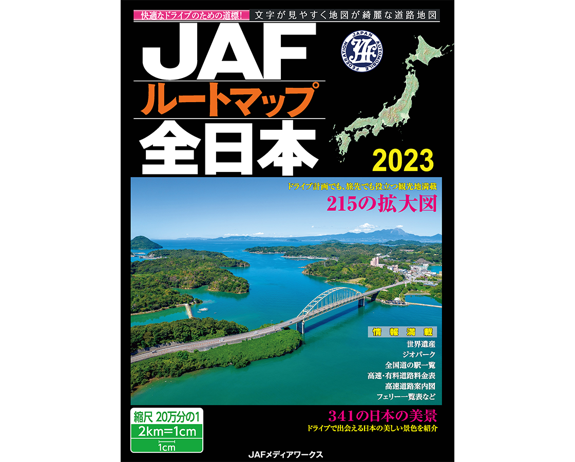 ルートマップ全日本［電子版］ | JAFメディアワークス